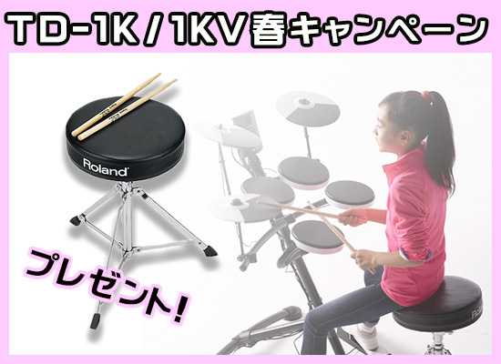 まもなく終了！】Roland V-Drums TD-1K / TD-1KV 春キャンペーン 