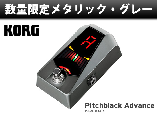 【充電式】【中古】KORG/Pitchblack Advance PB-AD-MG コルグ ペダルチューナー メタリックグレー