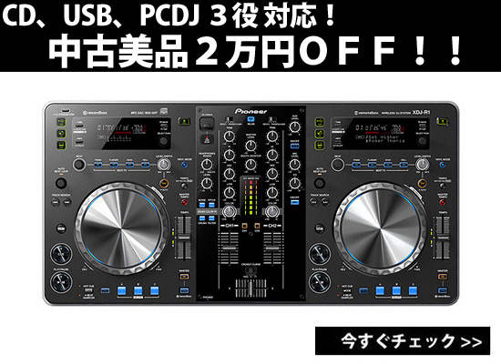 限定2台！Pioneer 大人気オールインワンDJ機材『XDJ-R1』が中古品にて 