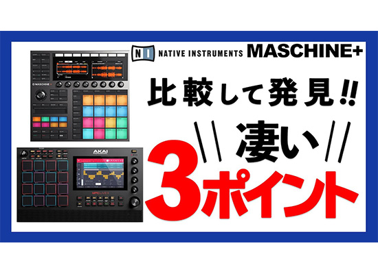 【トラックメイク最強はどっち？】MPC vs MASCHINE 比較しました！【※2020/10/20更新】 DJ機材/PCDJ/電子