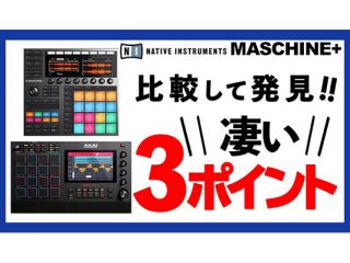 【トラックメイク最強はどっち？】MPC vs MASCHINE 比較しました！【※2020/10/20更新】 |  DJ機材/PCDJ/電子ドラム/ミュージックハウスフレンズ