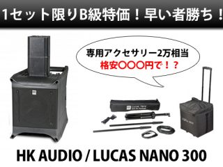 1セット限り】軽量・コンパクトで大出力のHK AUDIO / LUCAS NANO 300のお値打ちアウトレット品！早いもの勝ちですよ～ |  DJ機材/PCDJ/電子ドラム/ミュージックハウスフレンズ