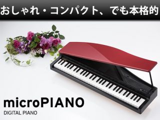 【家族・仲間で楽しむ】おしゃれ・コンパクトの「microPIANO