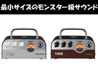 VOX / MV50シリーズ】驚異のKorg新技術真空管Nutubeパワー