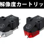 audio-technica から高解像度カートリッジ新登場！ | DJ機材/PCDJ/電子