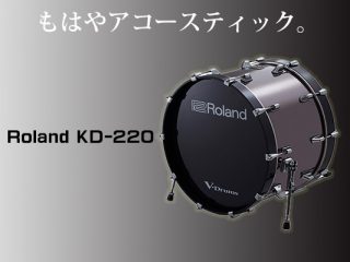 22インチのドラムシェルを使用したV-Drums用バスドラム「KD-220 