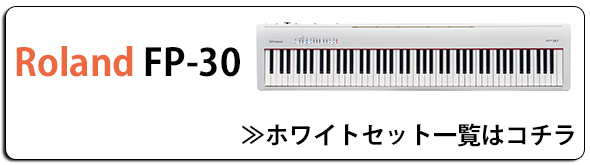 Roland(ローランド) / FP-30　- デジタルピアノ ・電子ピアノ　セット