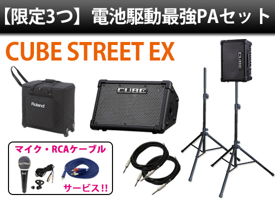 【正規品低価】Roland CUBE street EX ２つセット　公式専用ケース付き　充電式電池のおまけつき　路上ライブ　野外ライブ向き コンボ