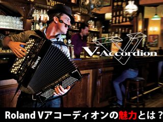 Roland】Vアコーディオンとは？その魅力を徹底解剖！モデル比較も