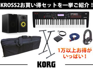 KORG人気シンセサイザーKROSS2のお買い得セットを一挙ご紹介