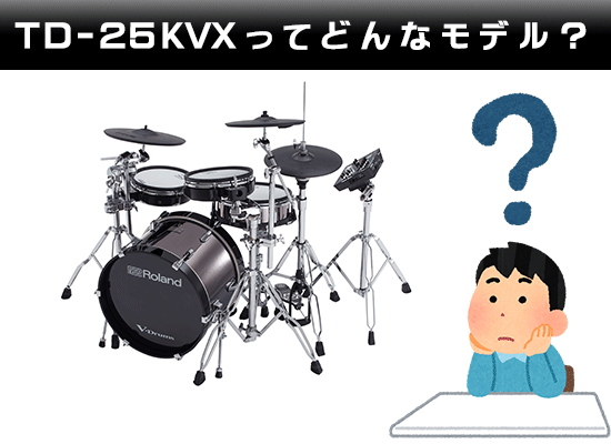 Roland / TD-25KVX ってどんなモデルなの？ | DJ機材/PCDJ/電子ドラム