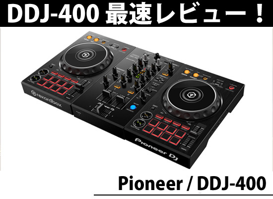 【動画あり】Pioneer / DDJ-400 最速レビュー！DJ初心者が今選ぶならこれ！【※10月3日更新しました。】 | DJ機材