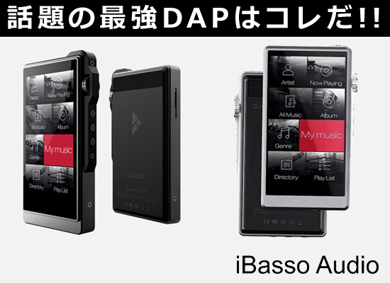 ポータブルオーディオ界で話題の最強DAP「iBasso DX200」、下位モデル「iBasso DX150」入荷！【12/06 更新