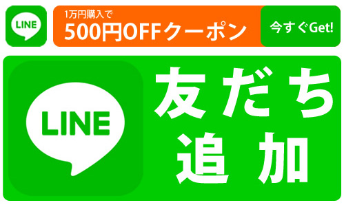 LINE お友達 限定 割引クーポン