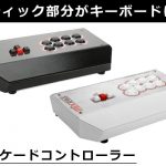 PS4, Xbox One対応アケコン】スティック部分がキーボードになった必殺