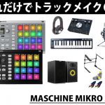 MASCHINE MAIKRO MK2 トラックメイクセット登場！楽器が弾けなくてもこれだけでＯＫ！ |  DJ機材/PCDJ/電子ドラム/ミュージックハウスフレンズ