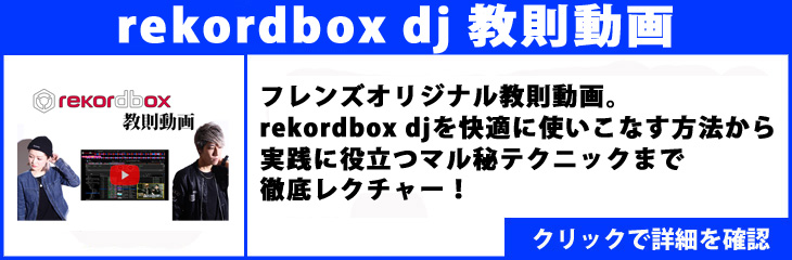 rekordbox dj 教則動画 【非売品】
