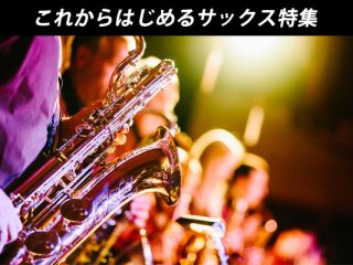 ソプラノサックス フェア開催！｜島村楽器 ららぽーと名古屋