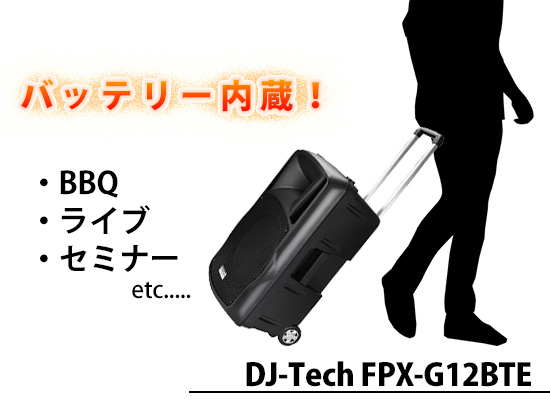 キャリーバッグ感覚で持ち運べる簡単PAシステム DJ-Tech「FPX-G12BTE