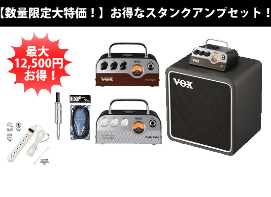 数量限定大特価！】VOXのMV50シリーズ登場！スタンクアンプセットも 