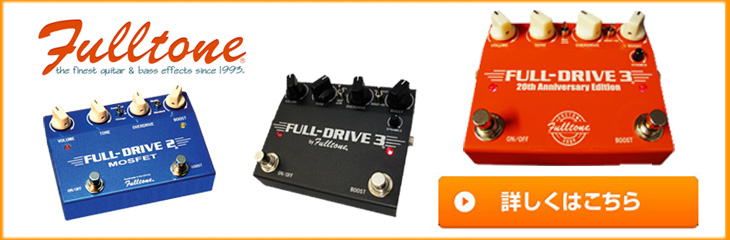 Fulltone ギターエフェクター次世代の名器 Full Drive 1 新発売 Dj機材 Pcdj 電子ドラム ミュージックハウスフレンズ
