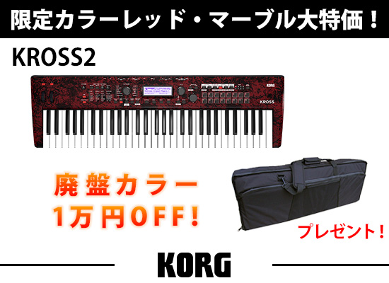 限定1台】人気シンセKROSS2の限定カラーレッド・マーブルお値打ち 