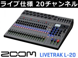 ZOOM デジタルミキサー＆レコーダー「LiveTrak L-20」ライブ仕様 