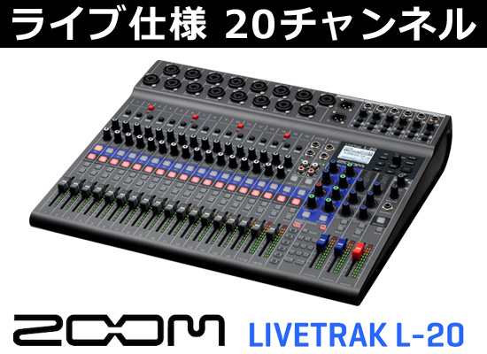 ZOOM デジタルミキサー＆レコーダー「LiveTrak L-20」ライブ仕様の20 