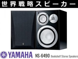 YAMAHAの世界戦略スピーカー「NS-6490」。3Way仕様 20cmウーファーの小型ブックシェルフスピーカーは日本で発売されていない？ |  DJ機材/PCDJ/電子ドラム/ミュージックハウスフレンズ