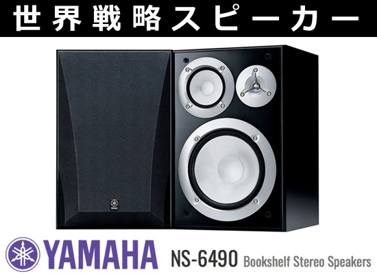 YAMAHAの世界戦略スピーカー「NS-6490」。3Way仕様 20cmウーファーの