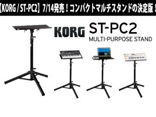 【KORG / ST-PC2】コンパクトマルチスタンドの決定版が新登場 