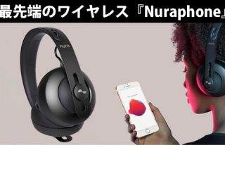 最先端ワイヤレスヘッドフォン「Nuraphone」新発売！自動で自分に合っ 
