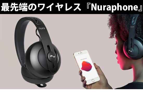 最先端ワイヤレスヘッドフォン「Nuraphone」新発売！自動で自分に合っ ...