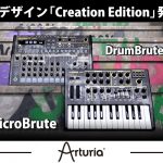 数量限定セール品あり！】Arturia/MicroBrute, DrumBruteの2機種に芸術