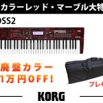 限定1台】人気シンセKROSS2の限定カラーレッド・マーブルお値打ち