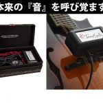 弦楽器本来の音を呼び覚ます！？サウンド熟成装置『ToneRite』登場 