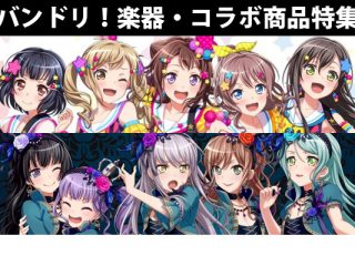 大人気ガールズバンドアニメbang Dream バンドリ 使用機材 コラボグッズ特集 03 21更新 Dj機材 Pcdj 電子ドラム ミュージックハウスフレンズ