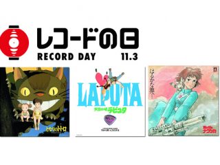 11/3「レコードの日」第一弾 115タイトルが発表。スタジオジブリ