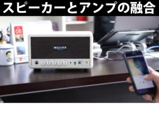 MOOER】ワイヤレススピーカーとギターアンプが融合した