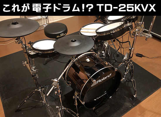 これが電子ドラム！？まるで生ドラム！【Roland / TD-25KVX】 | DJ機材 