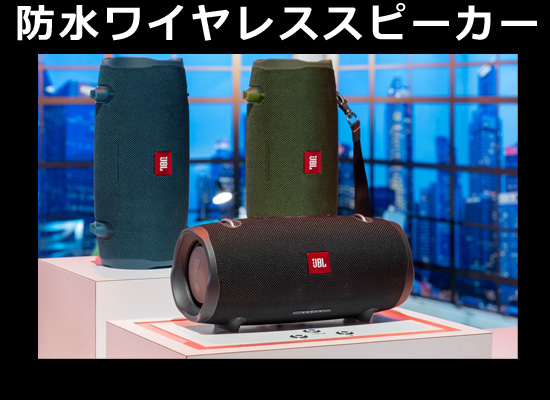 日本未発売！大迫力のJBLサウンドを実現したIPX7防水ワイヤレス