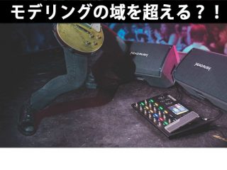 モデリングの域を超える？！HEADRUSH / FRFR-112 でよりリアルな