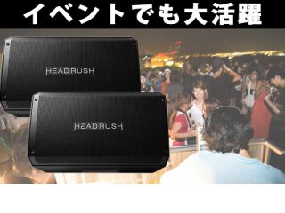 HEADRUSH / FRFR-112】驚異のパワードスピーカーをイベントで！【※2018年11月10日更新】 |  DJ機材/PCDJ/電子ドラム/ミュージックハウスフレンズ