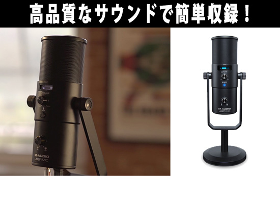 M-AUDIO / Uber Mic】USB簡単接続コンデンサーマイク！その性能って 