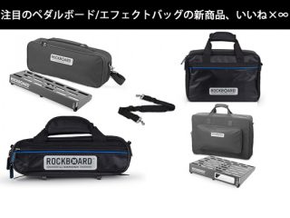 【ご予約受付中】WarwickのRockBoardからペダルボード/エフェクターバッグが新登場！！ |  DJ機材/PCDJ/電子ドラム/ミュージックハウスフレンズ