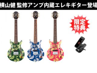 『Woodstics』横山健監修ブランドのエレキギターが待望の新発売！ | DJ機材/PCDJ/電子ドラム/ミュージックハウスフレンズ