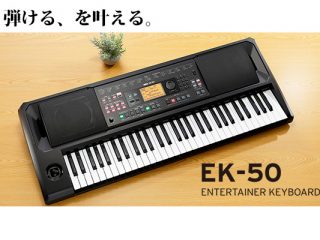 結論】キーボードは とりあえず手堅いKORG「EK-50」を買っておけば 