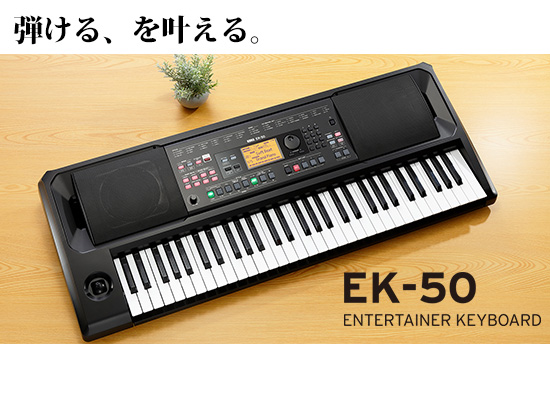 結論】キーボードは とりあえず手堅いKORG「EK-50」を買っておけば 
