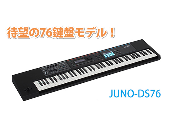 シンセの大定番Roland「JUNO-DS」に丁度いい76鍵モデルが登場♪ | DJ