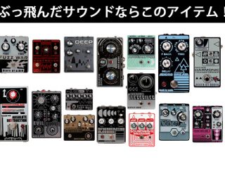 DEATH BY AUDIO新規取り扱い開始！当店購入で限定特典ありのお得セット！ | DJ機材/PCDJ/電子ドラム/ミュージックハウスフレンズ